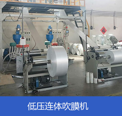 低压连体吹膜机