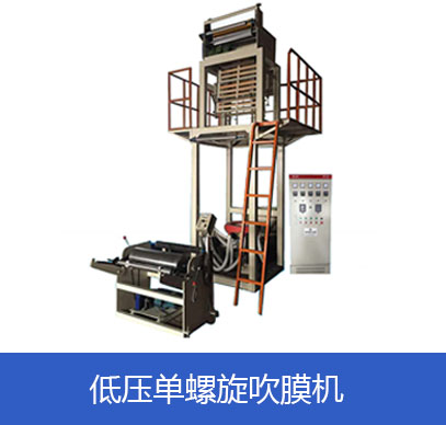 低压单螺旋吹膜机