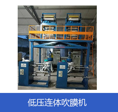 低压连体吹膜机