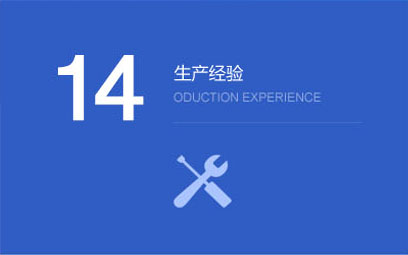 生产经验
